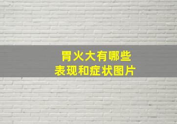 胃火大有哪些表现和症状图片