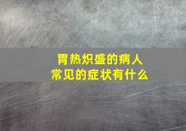 胃热炽盛的病人常见的症状有什么