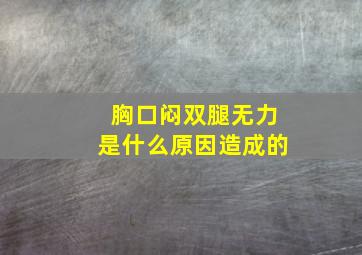 胸口闷双腿无力是什么原因造成的