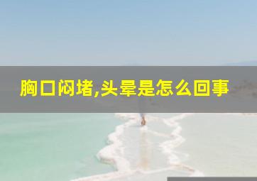 胸口闷堵,头晕是怎么回事