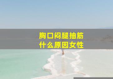 胸口闷腿抽筋什么原因女性