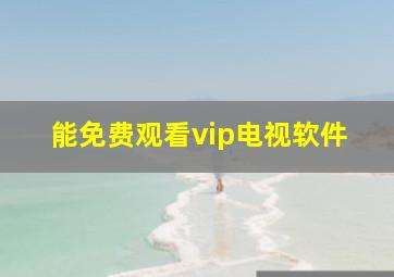 能免费观看vip电视软件