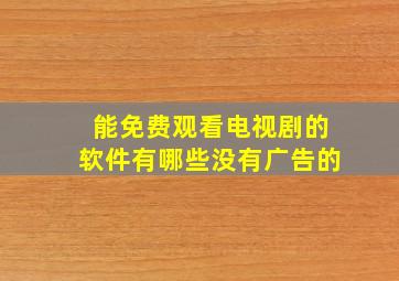 能免费观看电视剧的软件有哪些没有广告的