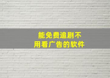 能免费追剧不用看广告的软件