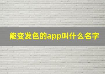 能变发色的app叫什么名字