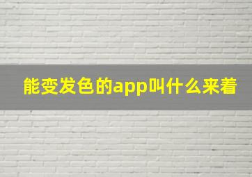 能变发色的app叫什么来着