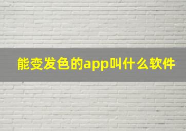 能变发色的app叫什么软件