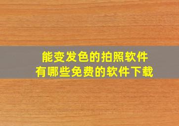 能变发色的拍照软件有哪些免费的软件下载