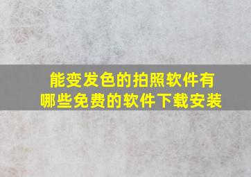 能变发色的拍照软件有哪些免费的软件下载安装