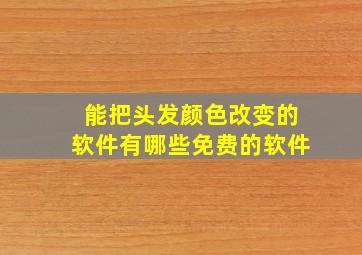 能把头发颜色改变的软件有哪些免费的软件