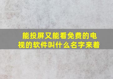 能投屏又能看免费的电视的软件叫什么名字来着