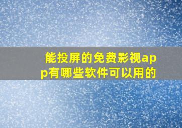 能投屏的免费影视app有哪些软件可以用的