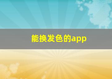 能换发色的app