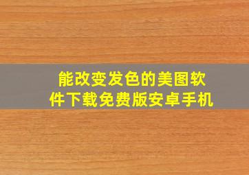 能改变发色的美图软件下载免费版安卓手机