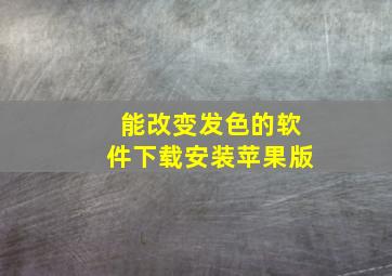 能改变发色的软件下载安装苹果版