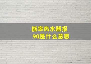 能率热水器报90是什么意思