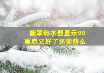 能率热水器显示90重启又好了还要修么