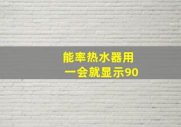 能率热水器用一会就显示90