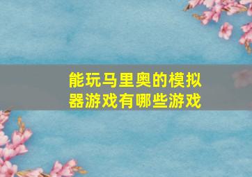 能玩马里奥的模拟器游戏有哪些游戏