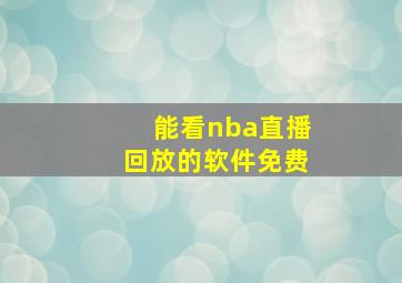 能看nba直播回放的软件免费