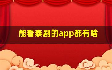 能看泰剧的app都有啥