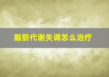 脂肪代谢失调怎么治疗