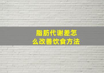 脂肪代谢差怎么改善饮食方法