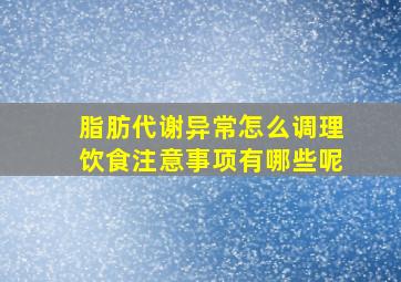 脂肪代谢异常怎么调理饮食注意事项有哪些呢