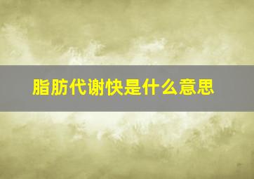 脂肪代谢快是什么意思