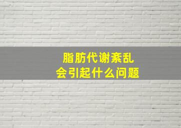 脂肪代谢紊乱会引起什么问题