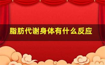 脂肪代谢身体有什么反应