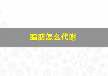 脂肪怎么代谢