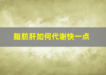 脂肪肝如何代谢快一点