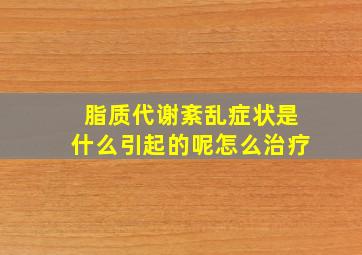 脂质代谢紊乱症状是什么引起的呢怎么治疗