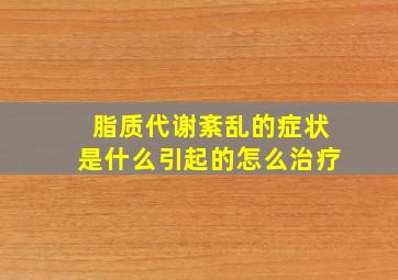 脂质代谢紊乱的症状是什么引起的怎么治疗