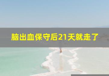 脑出血保守后21天就走了