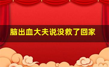 脑出血大夫说没救了回家