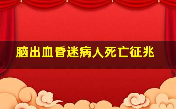 脑出血昏迷病人死亡征兆