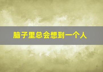 脑子里总会想到一个人