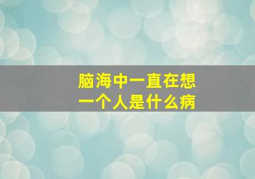 脑海中一直在想一个人是什么病