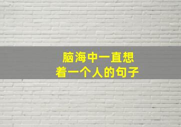 脑海中一直想着一个人的句子