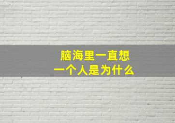 脑海里一直想一个人是为什么