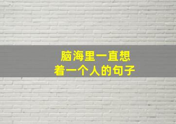 脑海里一直想着一个人的句子