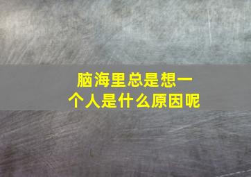 脑海里总是想一个人是什么原因呢