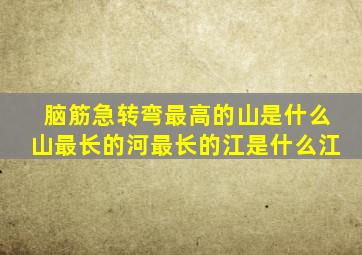 脑筋急转弯最高的山是什么山最长的河最长的江是什么江