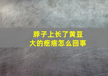 脖子上长了黄豆大的疙瘩怎么回事