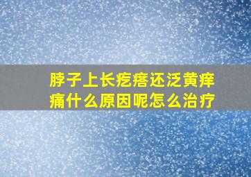 脖子上长疙瘩还泛黄痒痛什么原因呢怎么治疗