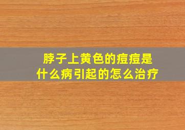 脖子上黄色的痘痘是什么病引起的怎么治疗