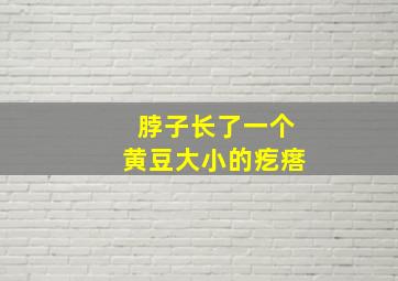 脖子长了一个黄豆大小的疙瘩