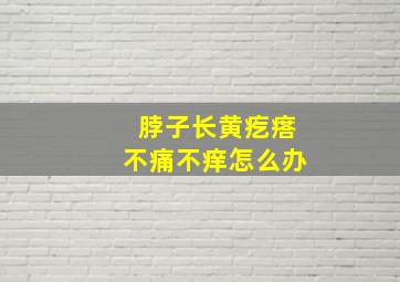 脖子长黄疙瘩不痛不痒怎么办